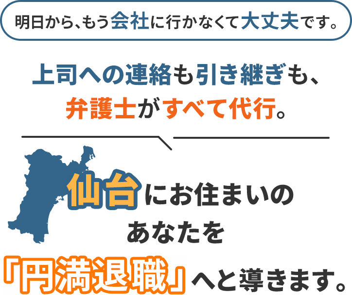 明日から、もう会社に行かなくて大丈夫です。上司への連絡も引き継ぎも、弁護士がすべて代行。仙台にお住まいのあなたを「円満退職」へと導きます。
