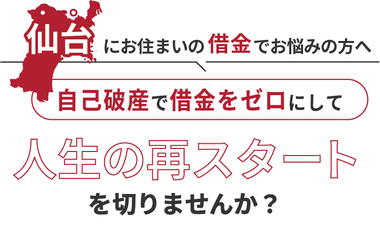 仙台にお住まいの借金でお悩みの方へ。自己破産で借金をゼロにして人生の再スタート を切りませんか？