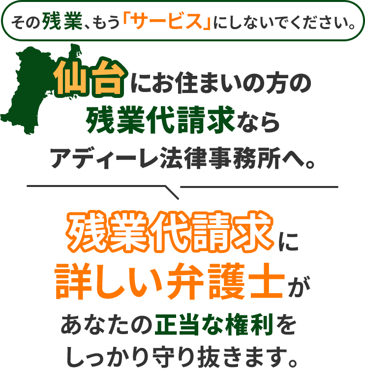その残業、もう「サービス」にしないでください。仙台にお住まいの方の残業代請求ならアディーレ法律事務所へ。残業代請求に詳しい弁護士があなたの正当な権利をしっかり守り抜きます。