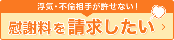 慰謝料を請求したい