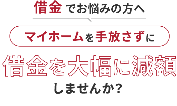 青森にお住まいの借金でお悩みの方へ任意整理で月々の返済負担を軽くしませんか？