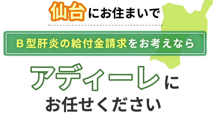 仙台にお住まいでＢ型肝炎の給付金請求をお考えなら、アディーレにお任せください。