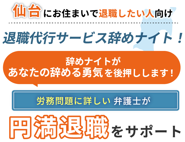 仙台にお住まいで退職したい人向け！退職代行サービス辞めナイト！辞めナイトがあなたの辞める勇気を後押しします！労働問題に詳しい弁護士が円満退職をサポート