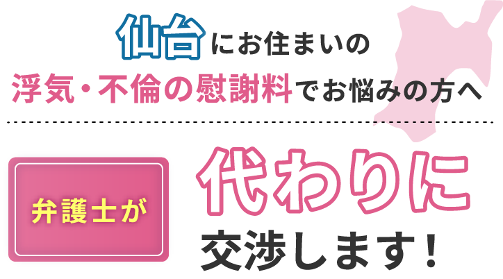 仙台にお住まいで浮気・不倫の慰謝料でお悩みの方へ 弁護士が代わりに交渉します！