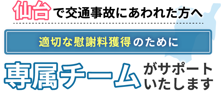 仙台にお住まいで交通事故にあわれた方へ。適切な慰謝料獲得のために専属チームがサポートいたします！