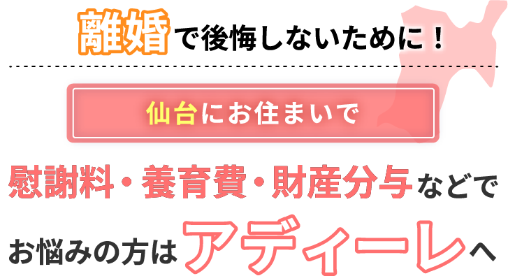 仙台にお住まいで離婚で後悔しないために！慰謝料・養育費・財産分与などでお悩みの方はアディーレへ