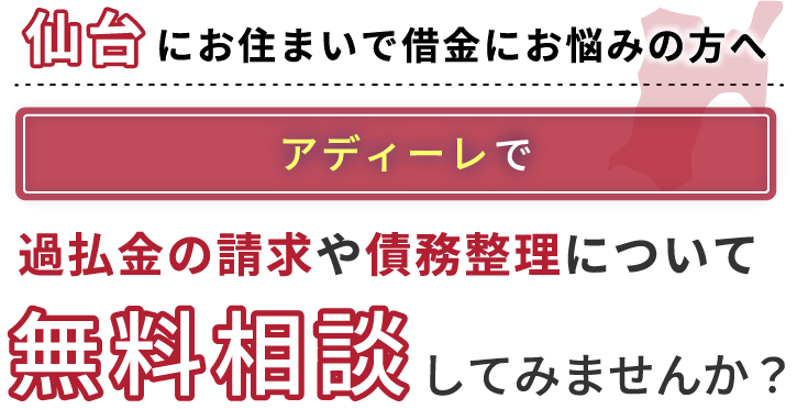 仙台にお住まいで借金にお悩みの方へアディーレで、過払い金の請求や債務整理について無料相談してみませんか？