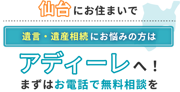 仙台にお住まいで遺言・遺産相続にお悩みの方はアディーレへ！まずはお電話で無料相談を