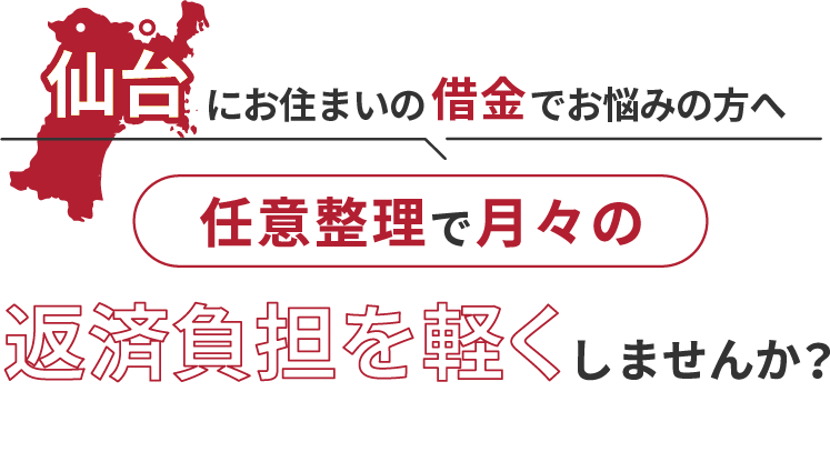 借金でお悩みの方へ任意整理で月々の返済負担を軽くしませんか？